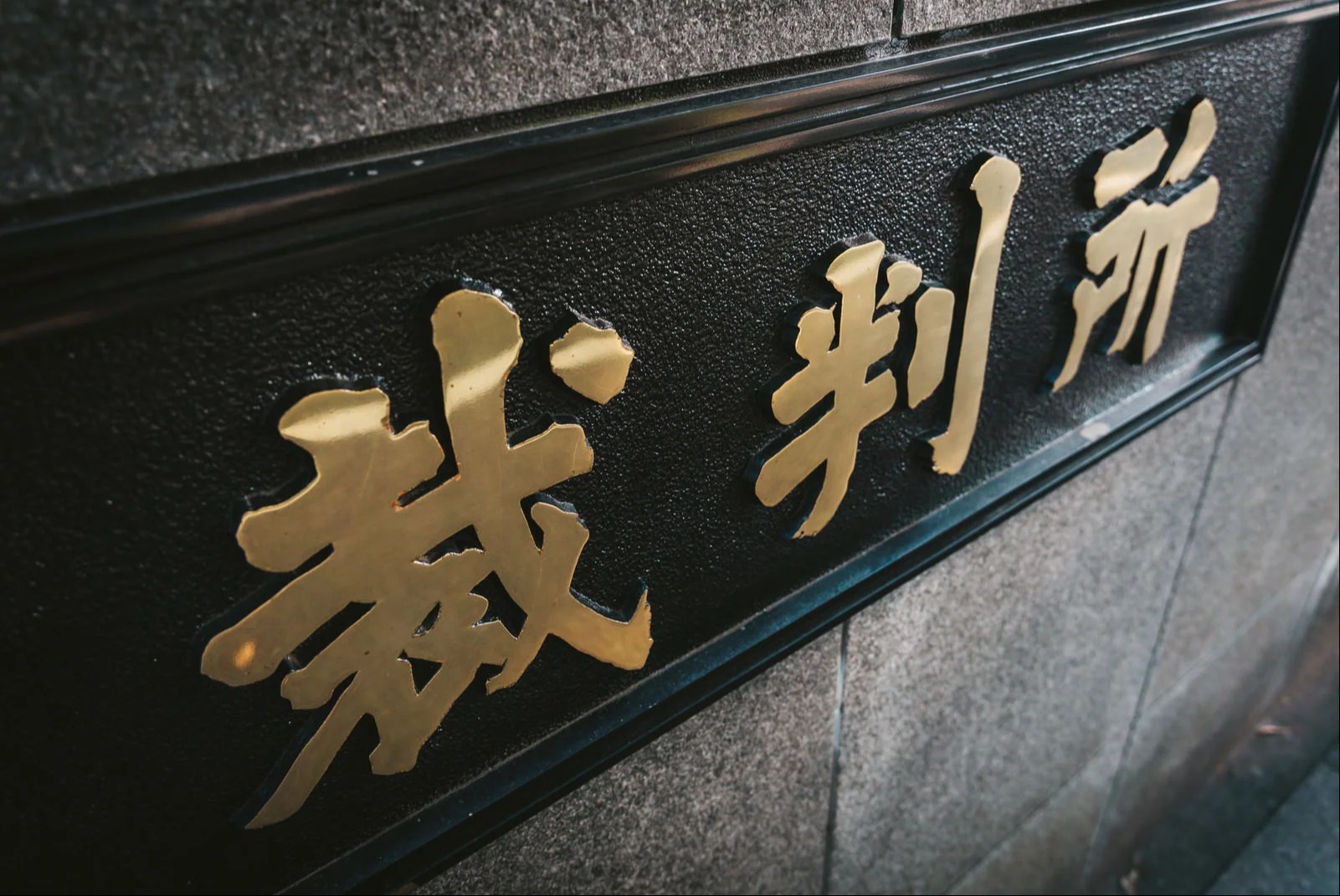 不起訴の獲得